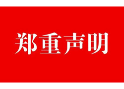 关于驿麟bet356唯一官网医疗科技（北京）有限公司代理的微血管吻合装置产品“COUPLER”质量符合中国法规要求的声明